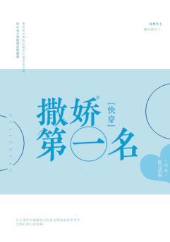 撒娇第一名[快穿]封面