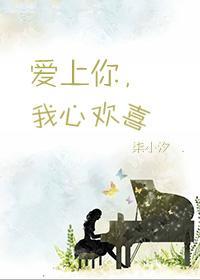 爱上你，我心欢喜（GL）封面