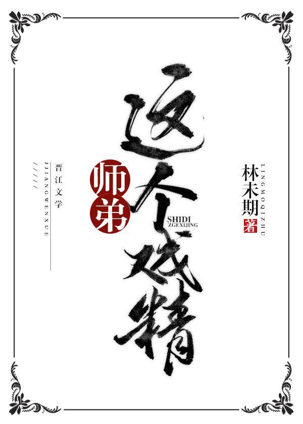 师弟这个戏精封面