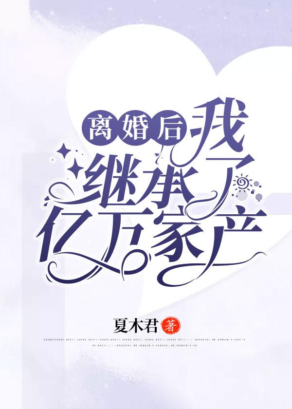 离婚后我继承了亿万家产封面