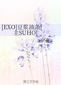 [EXO]豆浆油条[主SUHO]封面