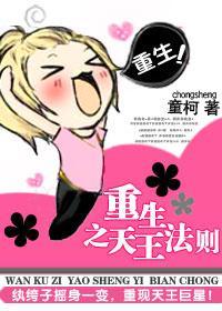 重生之天王法则封面