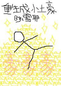 重生成小土豪封面