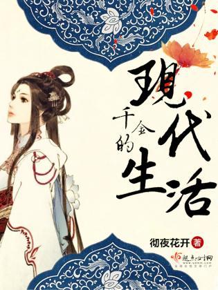 千金的现代生活封面