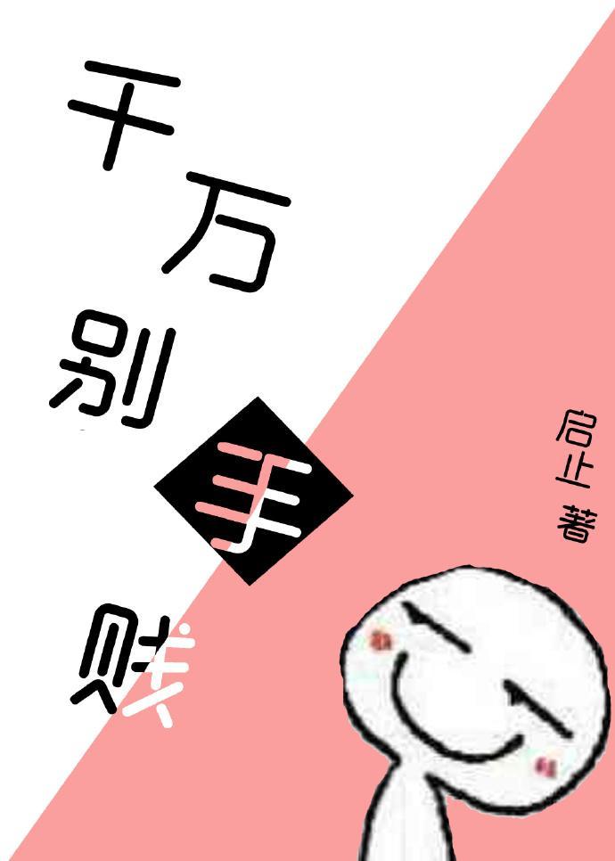 千万别手贱封面