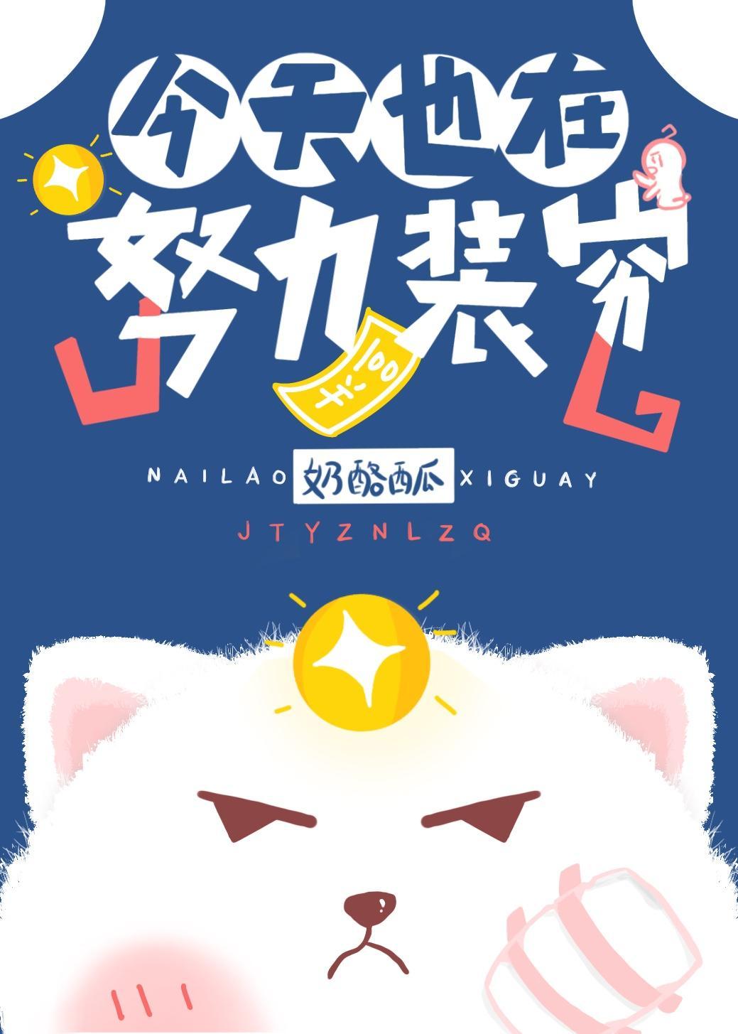 今天也在努力装穷封面