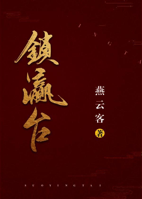 锁瀛臺封面