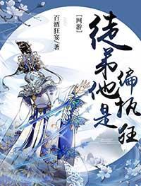 徒弟人菜瘾还大[网游]封面