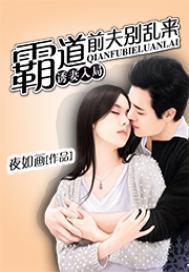 霸道前夫别乱来：诱妻入局封面