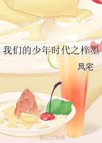 我们的少年时代之梓墨封面