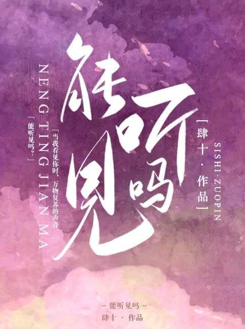 能听见吗封面