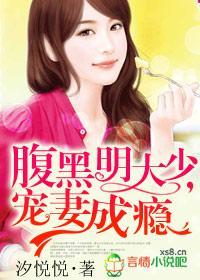 腹黑明大少，宠妻成瘾封面