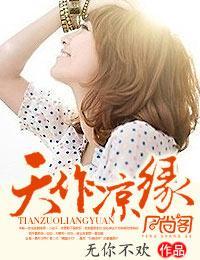 天作凉缘封面