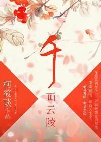 千画云陵封面