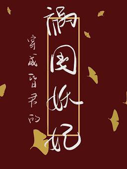 穿成昏君的祸国妖妃（穿书）封面