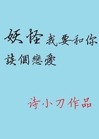 妖怪我要和你谈个恋爱封面