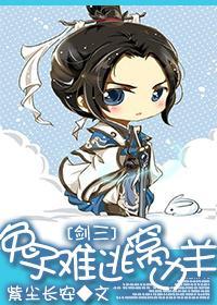 兔子难逃窝边羊[剑三]封面
