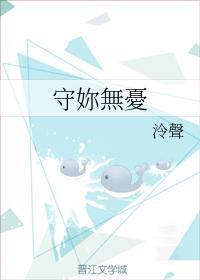 守你无忧封面