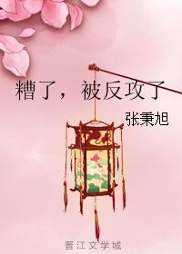 糟了，被反攻了封面