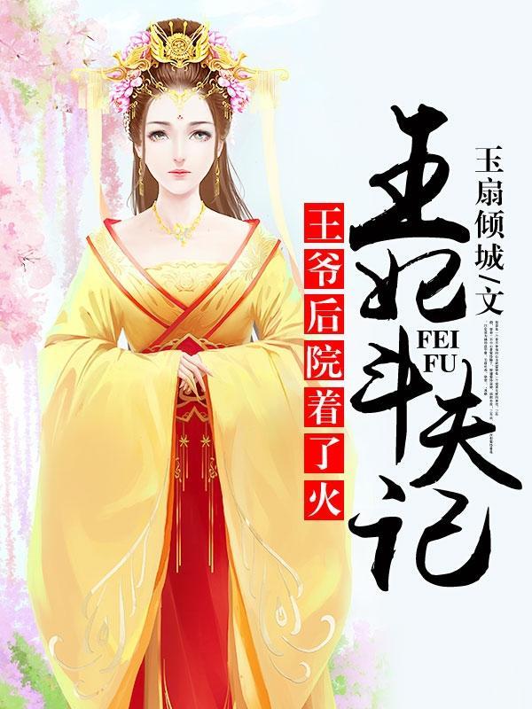 王爷后院着了火：王妃斗夫封面
