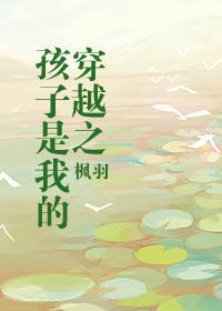 穿越之孩子是我的封面