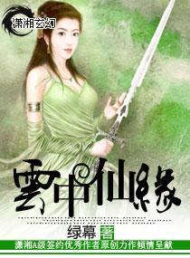 云中仙缘封面