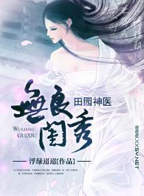 无良闺秀，田园神医封面