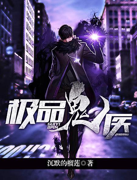极品鬼医封面