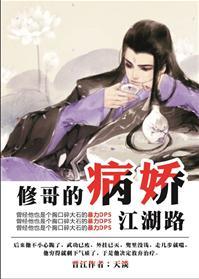 修哥的病娇江湖路封面