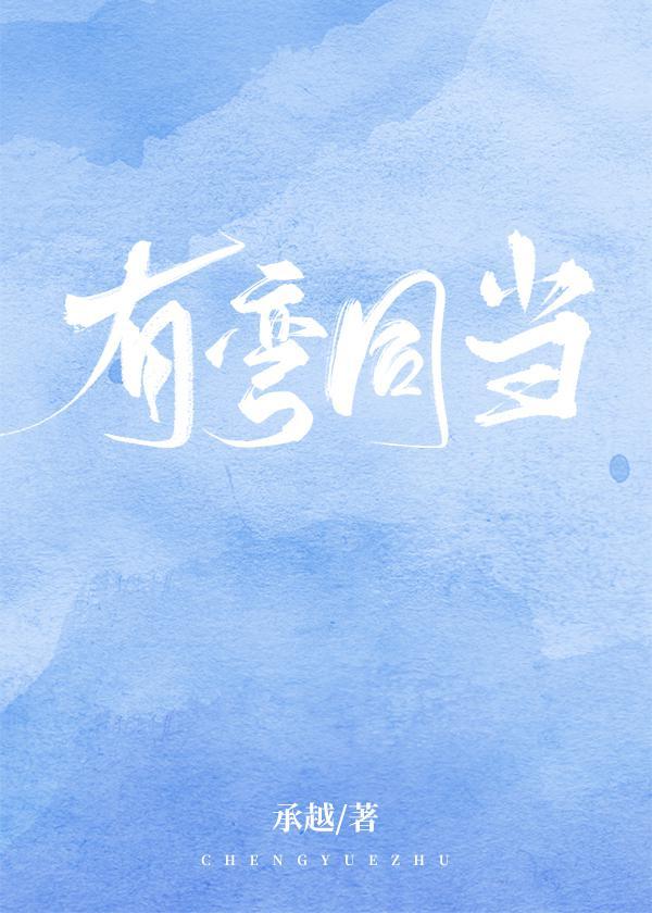 有弯同当封面