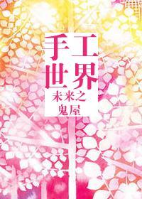未来之手工世界封面