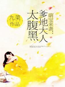 萌宝来袭：爹地大人太腹黑封面