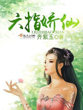 六指娇仙封面