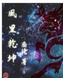 风里干坤封面