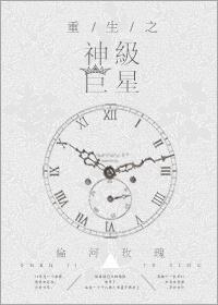 重生之神级巨星封面