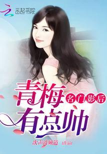 名门影后：青梅有点帅封面