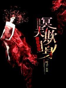 夜夜笙歌：冥夫欺上身封面