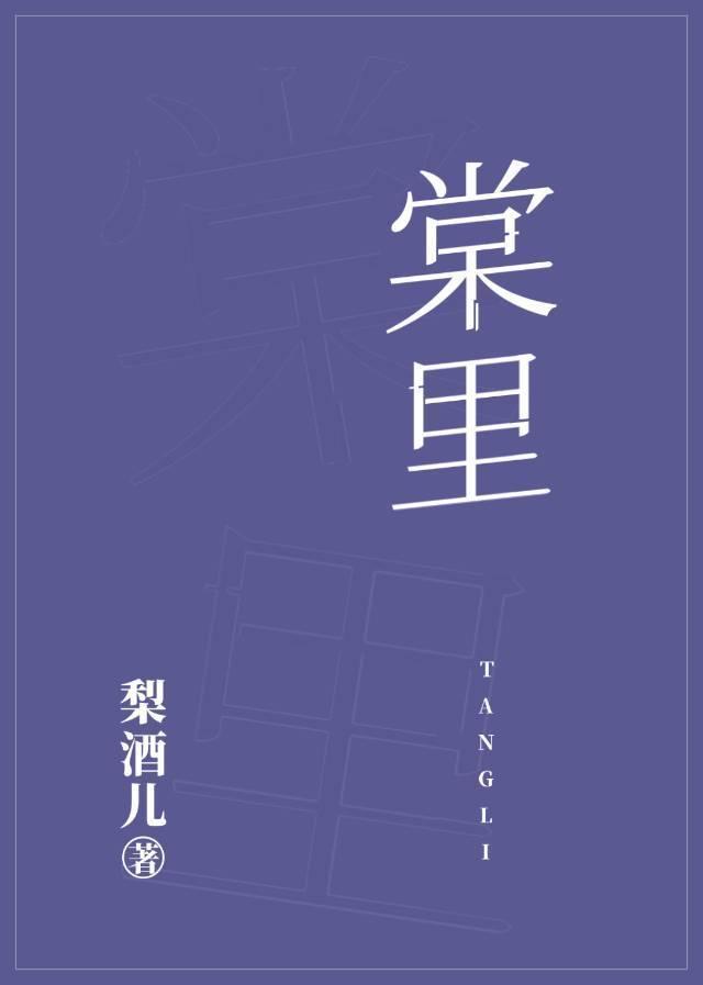 棠里封面