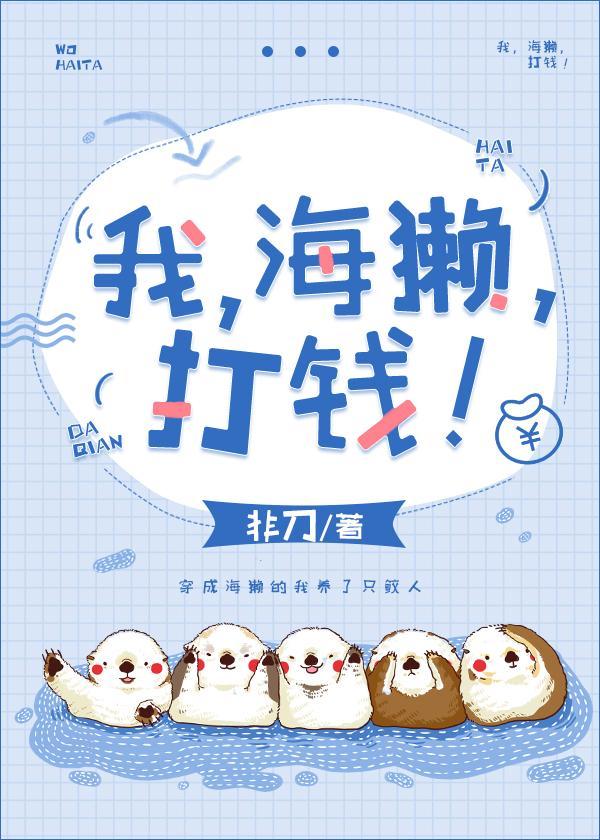 我，海獭，打钱！封面