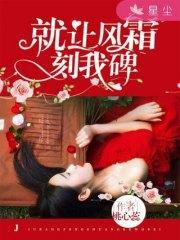 就让风霜刻我碑梁阔梁冬陌封面