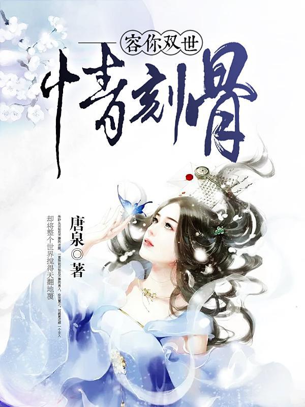 容你双世情刻骨封面