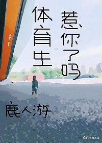 体育生惹你了吗封面