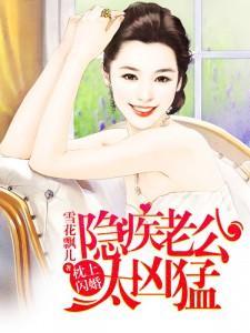 枕上闪婚：隐疾老公太凶猛封面
