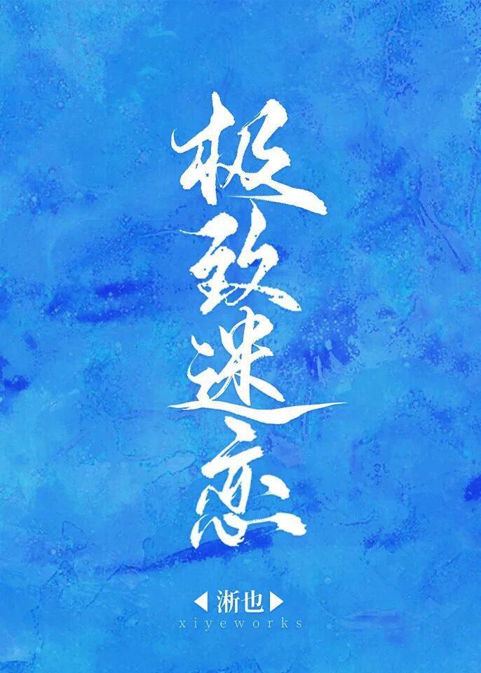 极致迷恋[刑侦]封面