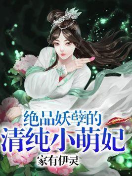 绝品妖孽的清纯小萌妃封面