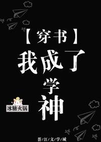 穿书后我成了学神封面