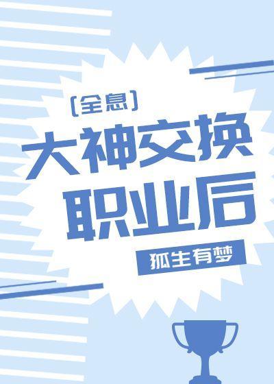 大神交换职业后[全息]封面