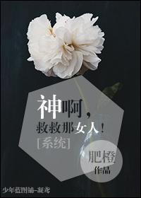 [系统]神啊，救救那女人！封面