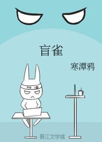 盲雀封面