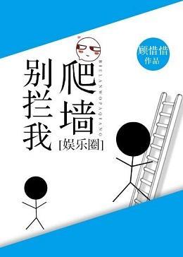 别拦我爬墻[娱乐圈]封面